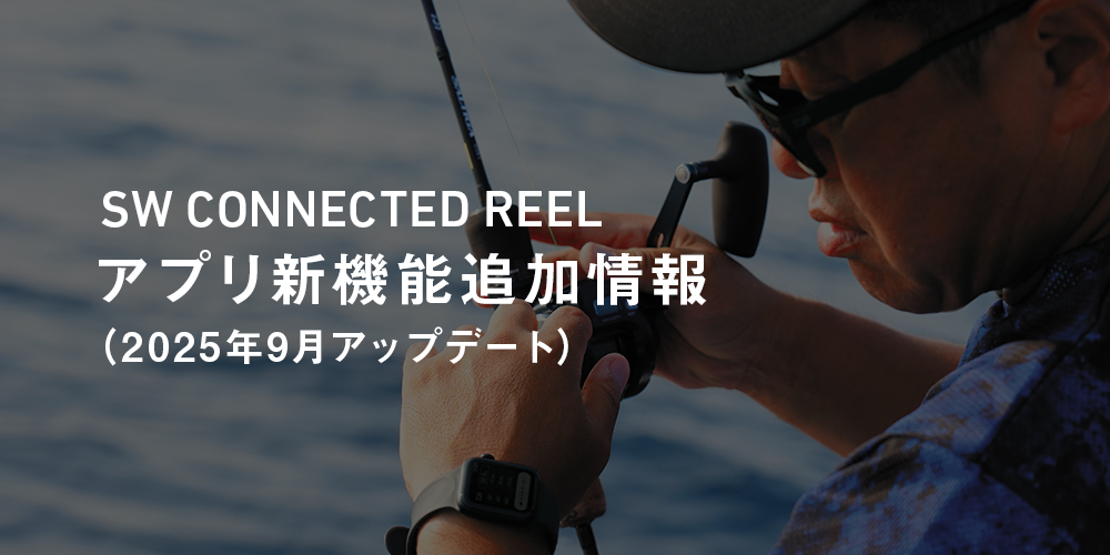 SW CONNECTED REEL