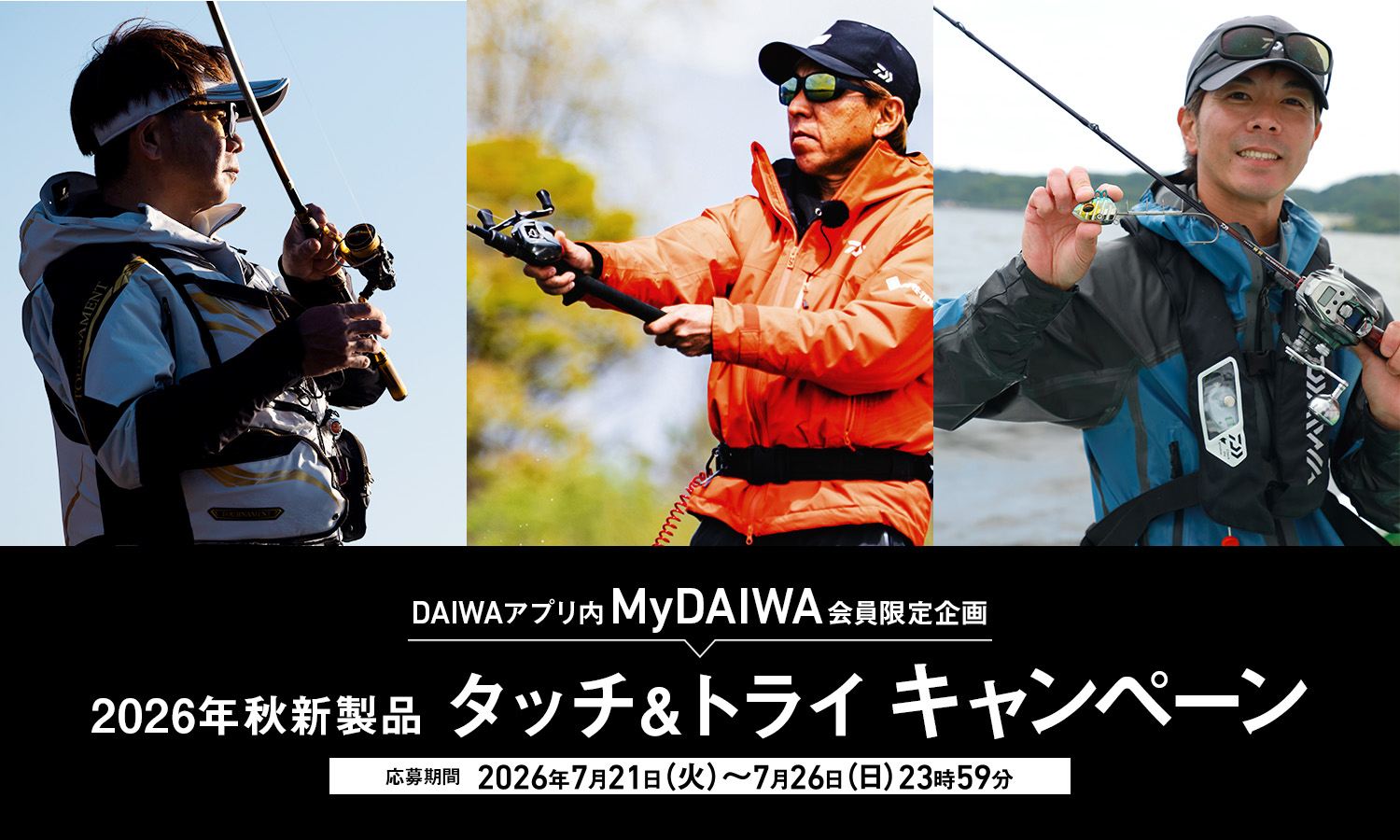 2026秋新製品タッチ&トライキャンペーン