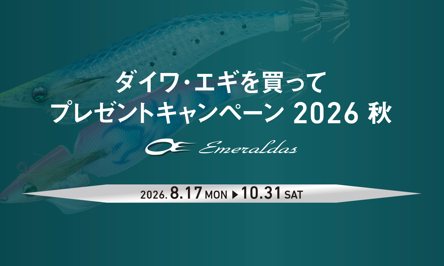 ダイワ・エギを買ってプレゼントキャンペーン2026秋