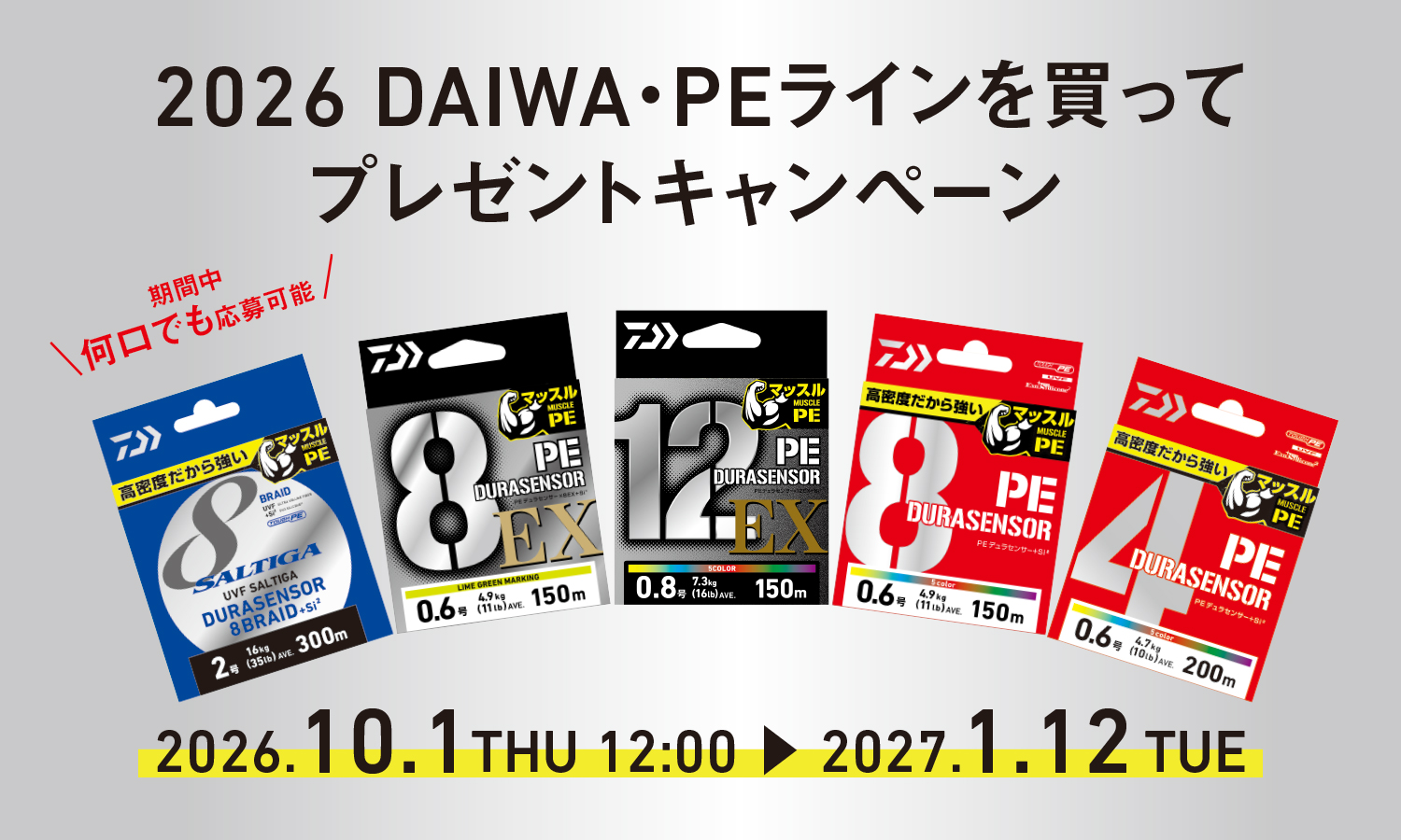 2026 DAIWA・PEラインを買ってプレゼントキャンペーン