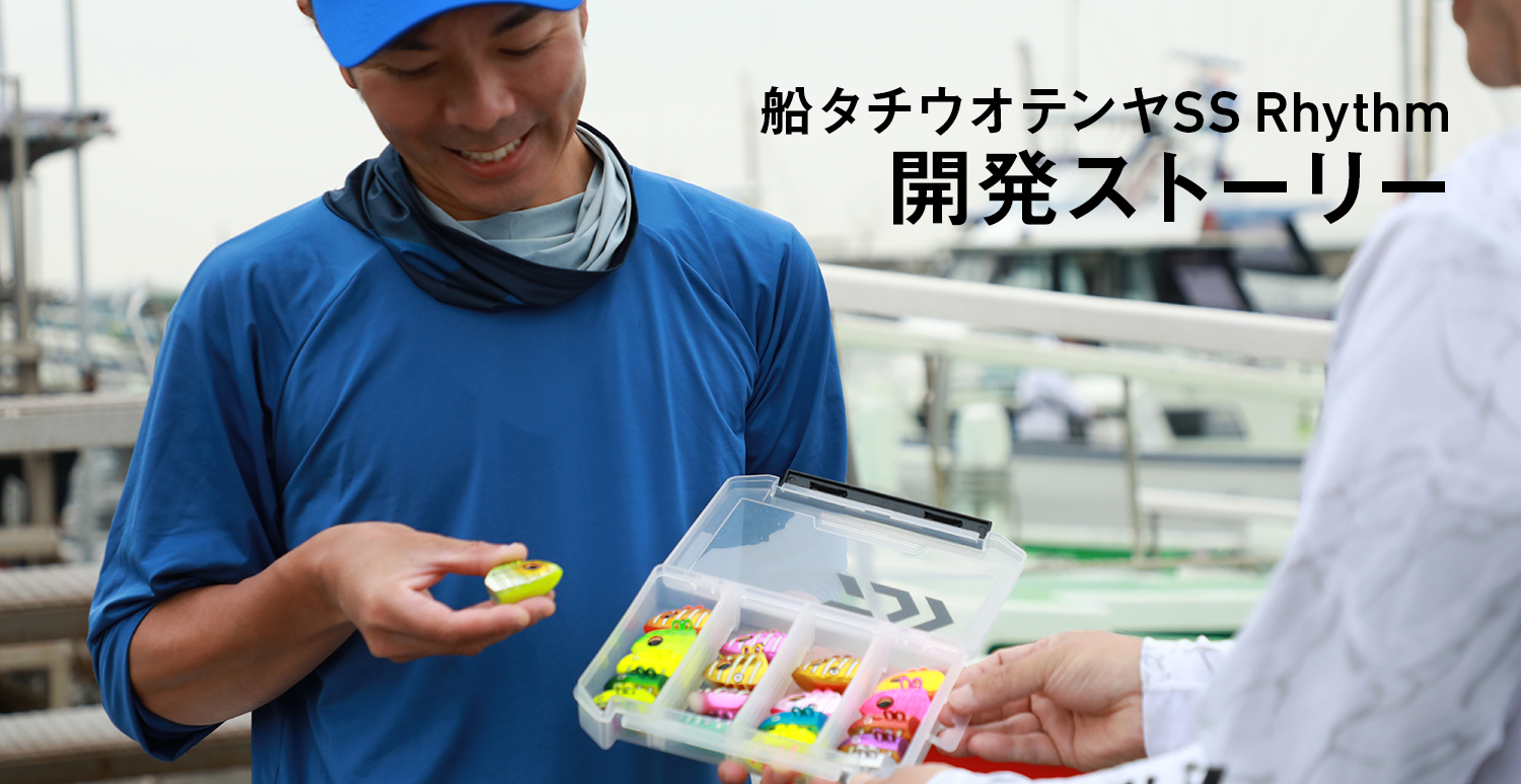 ノンストップバイブレーション釣法を、さらに高い次元へ。船タチウオテンヤSS Rhythm　開発ストーリー