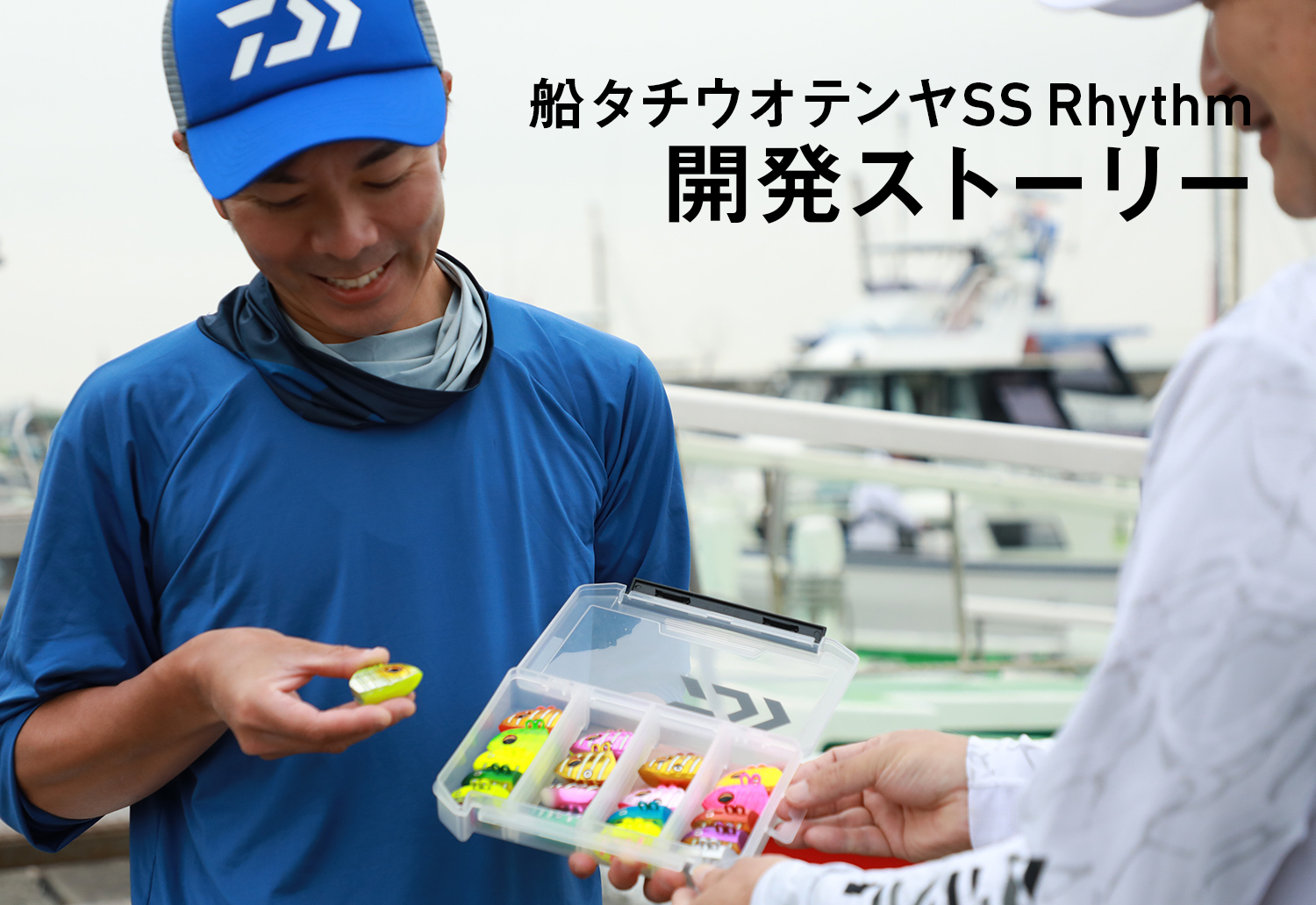 ノンストップバイブレーション釣法を、さらに高い次元へ。船タチウオテンヤSS Rhythm　開発ストーリー