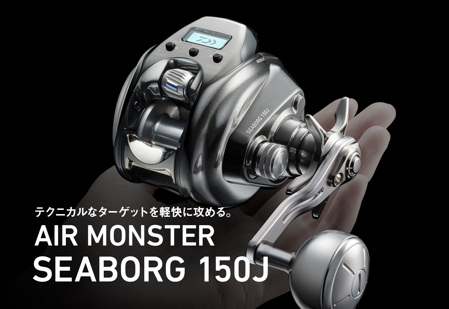 テクニカルなターゲットを軽快に攻める。AIR MONSTER SEABORG 150J