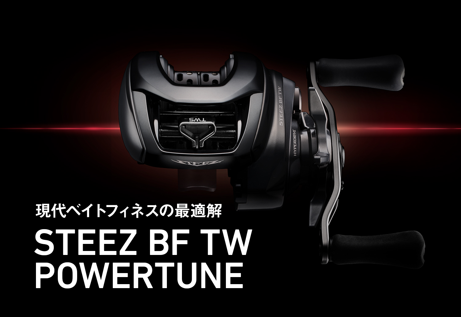 現代ベイトフィネスの最適解STEEZ BF TW POWERTUNE
