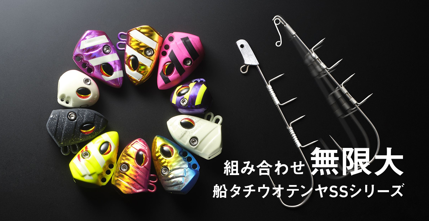 組み合わせ無限大 船タチウオテンヤSSシリーズ