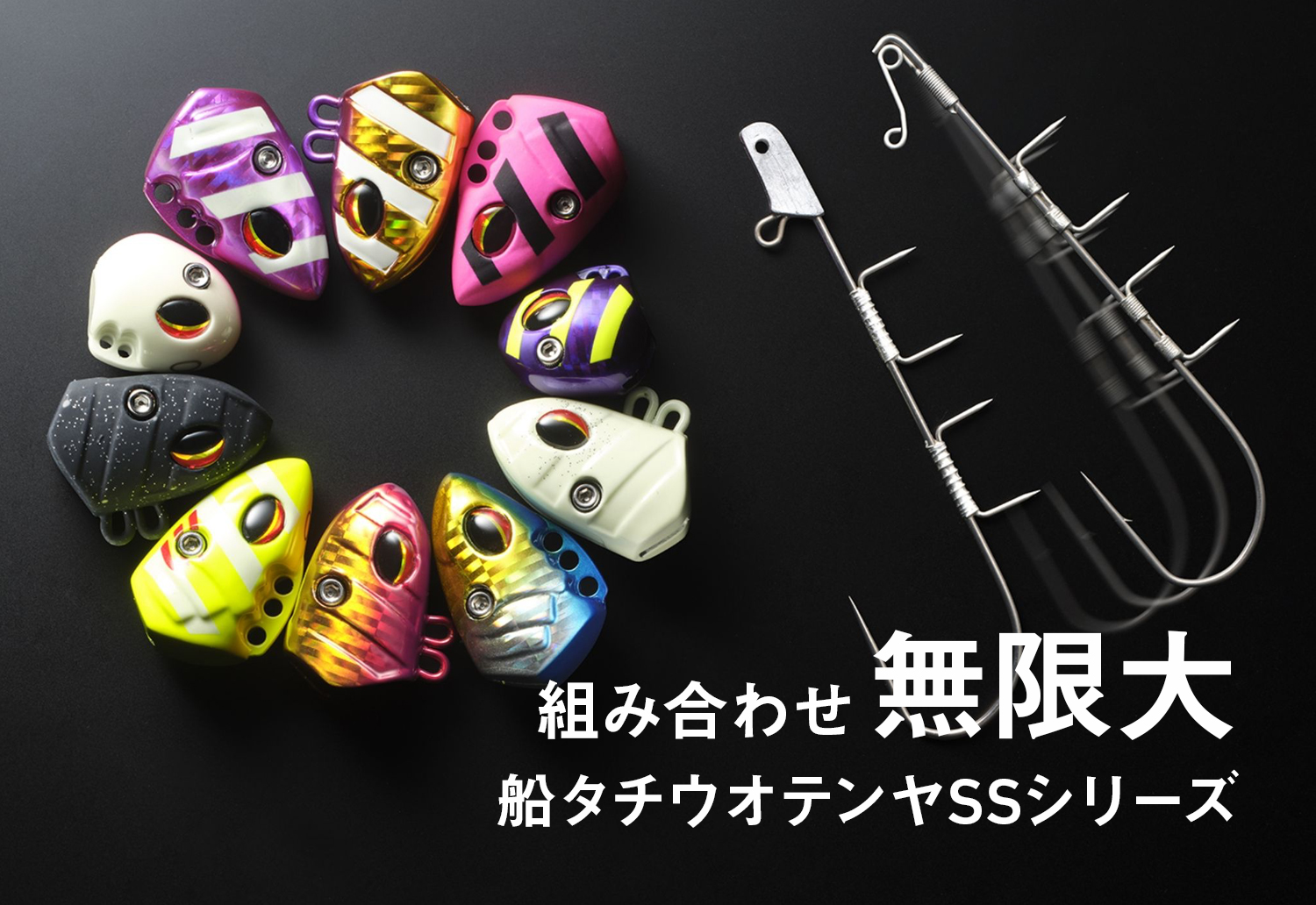 組み合わせ無限大 船タチウオテンヤSSシリーズ