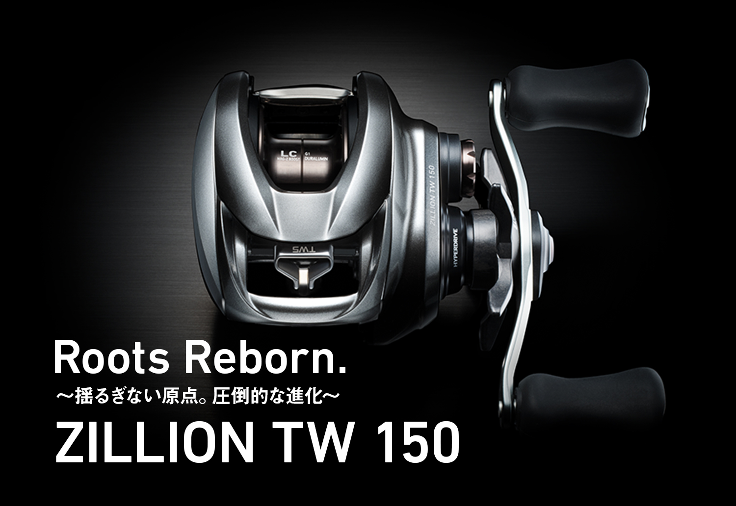Roots Reborn. ～揺るぎない原点。圧倒的な進化～ ZILLION TW 150