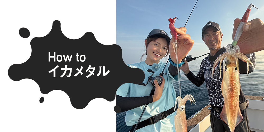 How to イカメタル