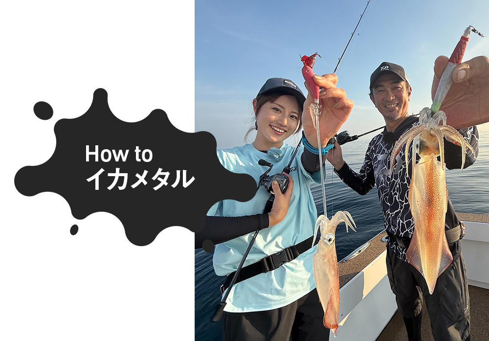 How to イカメタル