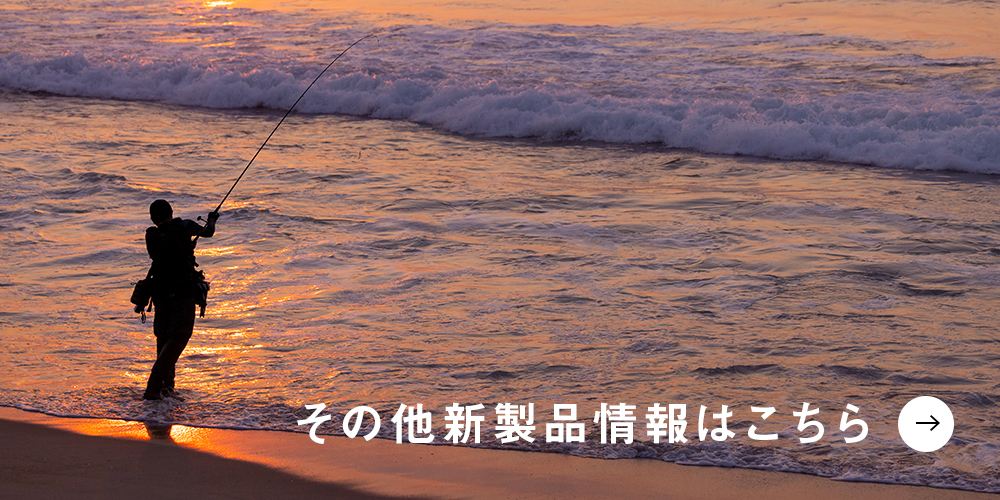 その他新製品情報はこちら