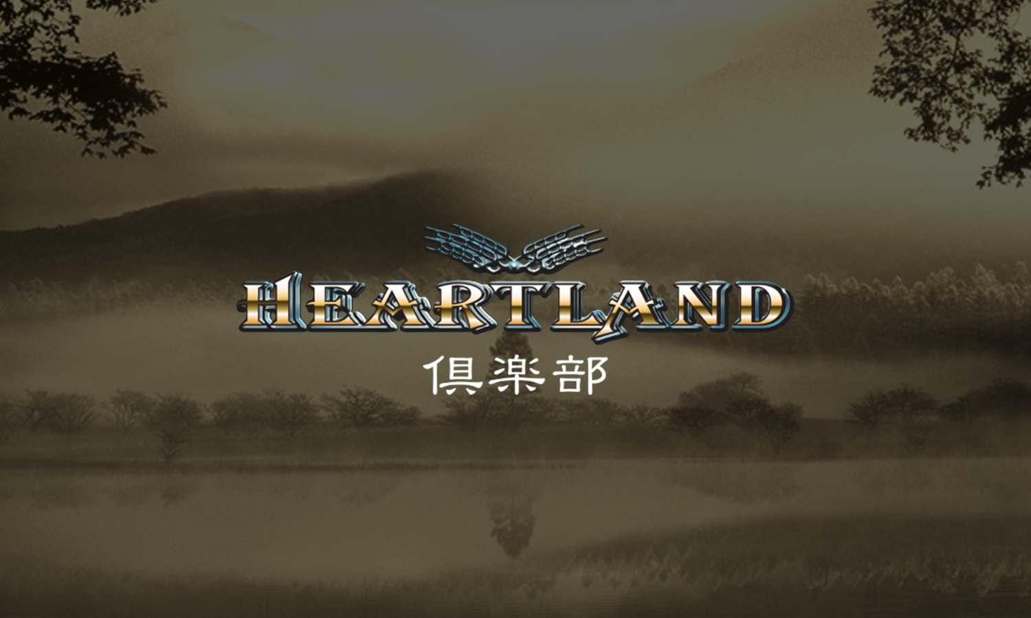 HEARTLAND倶楽部 アプリ会員制（MyDAIWA）へ移行