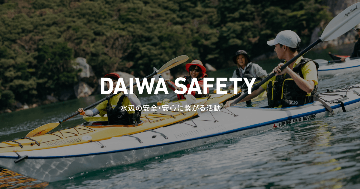 ライフジャケットの必要性｜DAIWA SAFETY