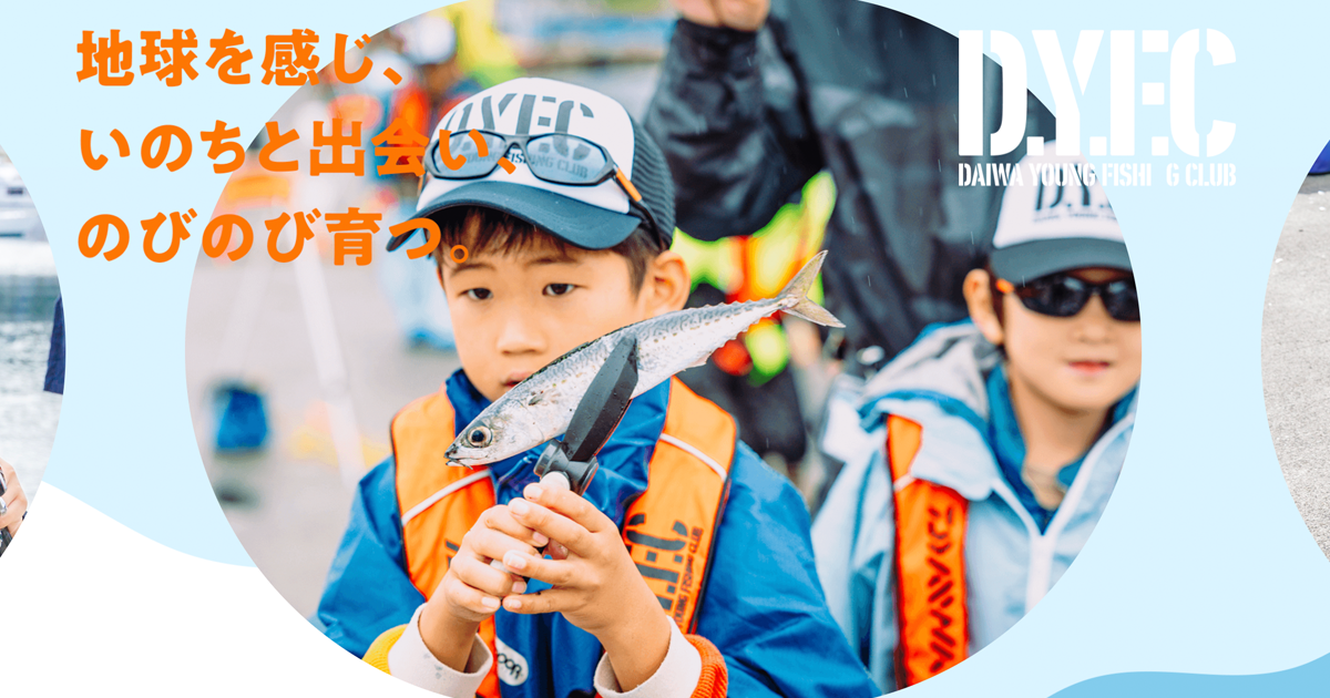 DAIWA YOUNG FISHING CLUB｜DAIWA