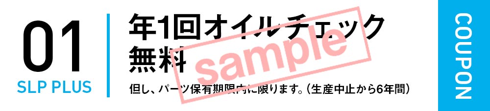 年1回のオイルチェック無料サービス