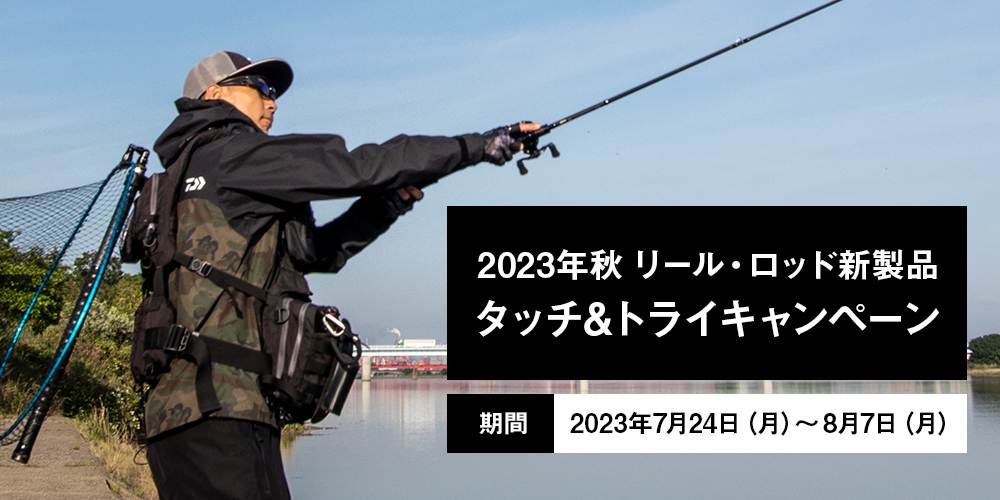 2023年秋 リール・ロッド新製品 タッチ&トライキャンペーン