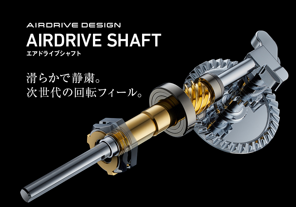 AIRDRIVE SHAFT（エアドライブシャフト）