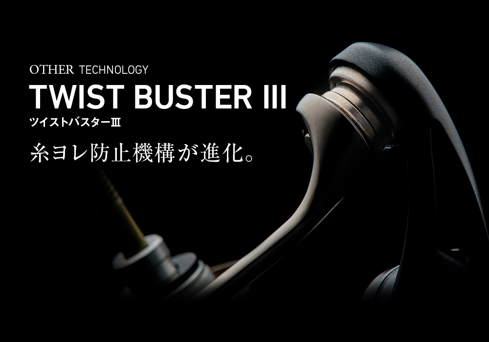TWIST BUSTER III（ツイストバスターⅢ）
