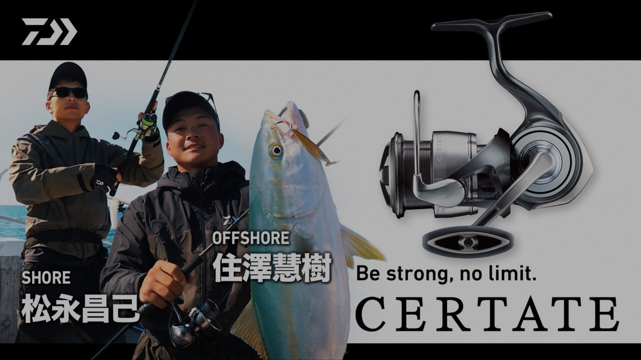 【ショア／オフショア】CERTATE for SALT LURE FISHING 松永昌己／住澤慧樹