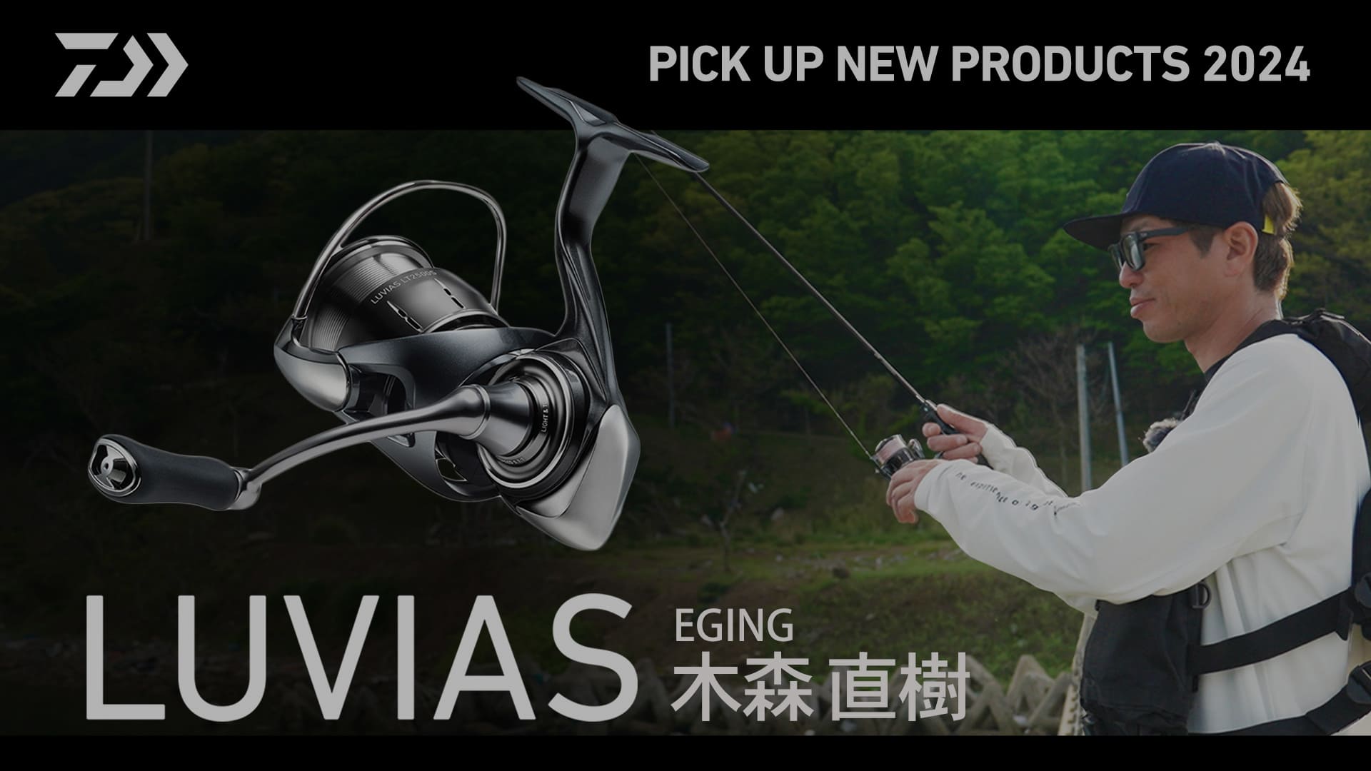 【エギング】24LUVIAS for EGING 木森直樹