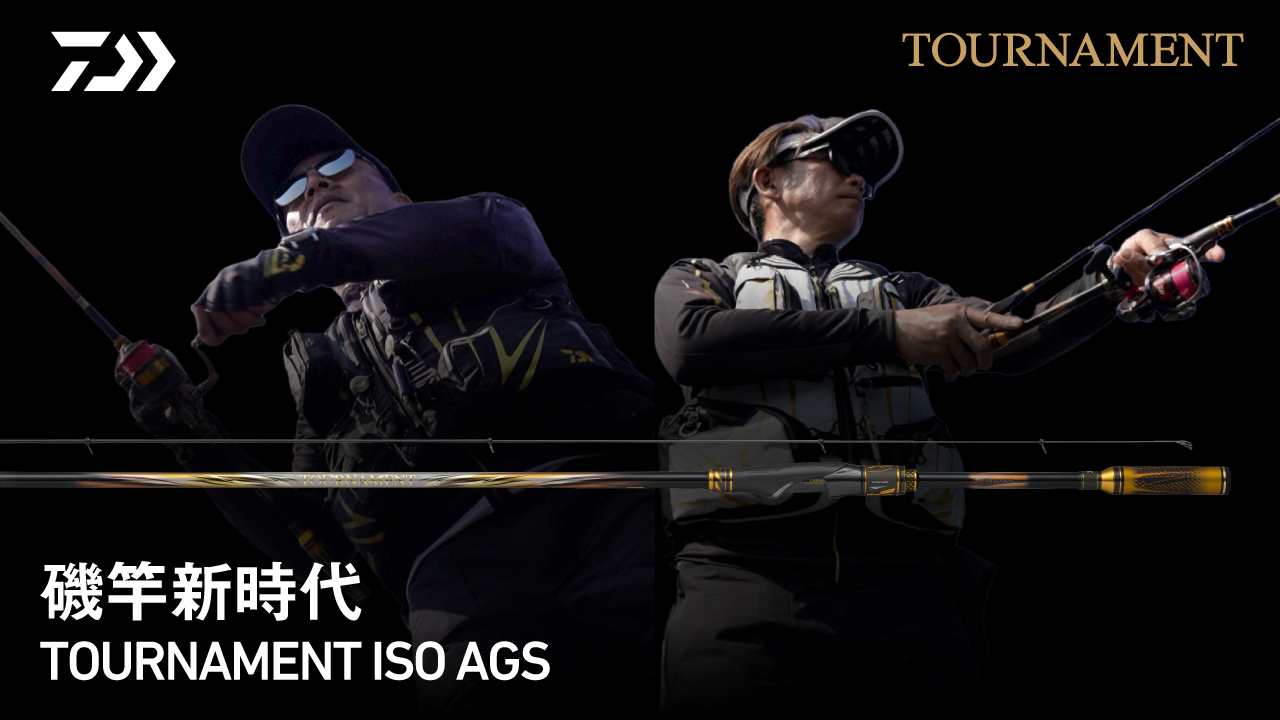 磯竿新時代 TOURNAMENT ISO AGS 【解説編】山元隆史✕田中貴
