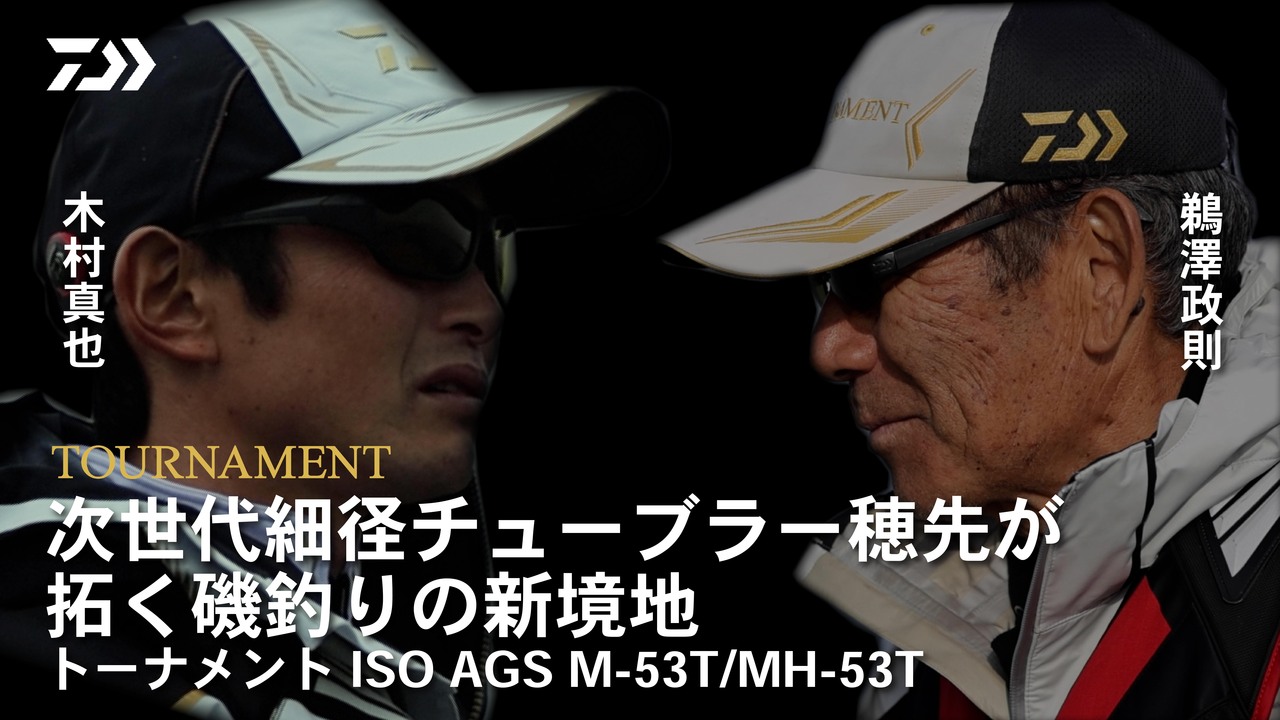 次世代細径チューブラー穂先が拓く磯釣りの新境地　トーナメントISO AGS M-53T/MH-53T　鵜澤政則　木村真也