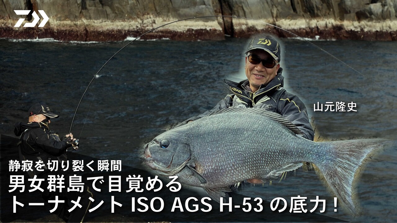 静寂を切り裂く瞬間　男女群島で目覚める トーナメントISO AGS H-53の底力！　山元隆史