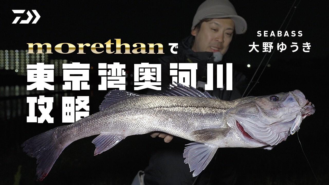 [シーバス] 新morethanで狙うシーバスゲーム！大野ゆうきが東京湾奥の流入河川に挑む