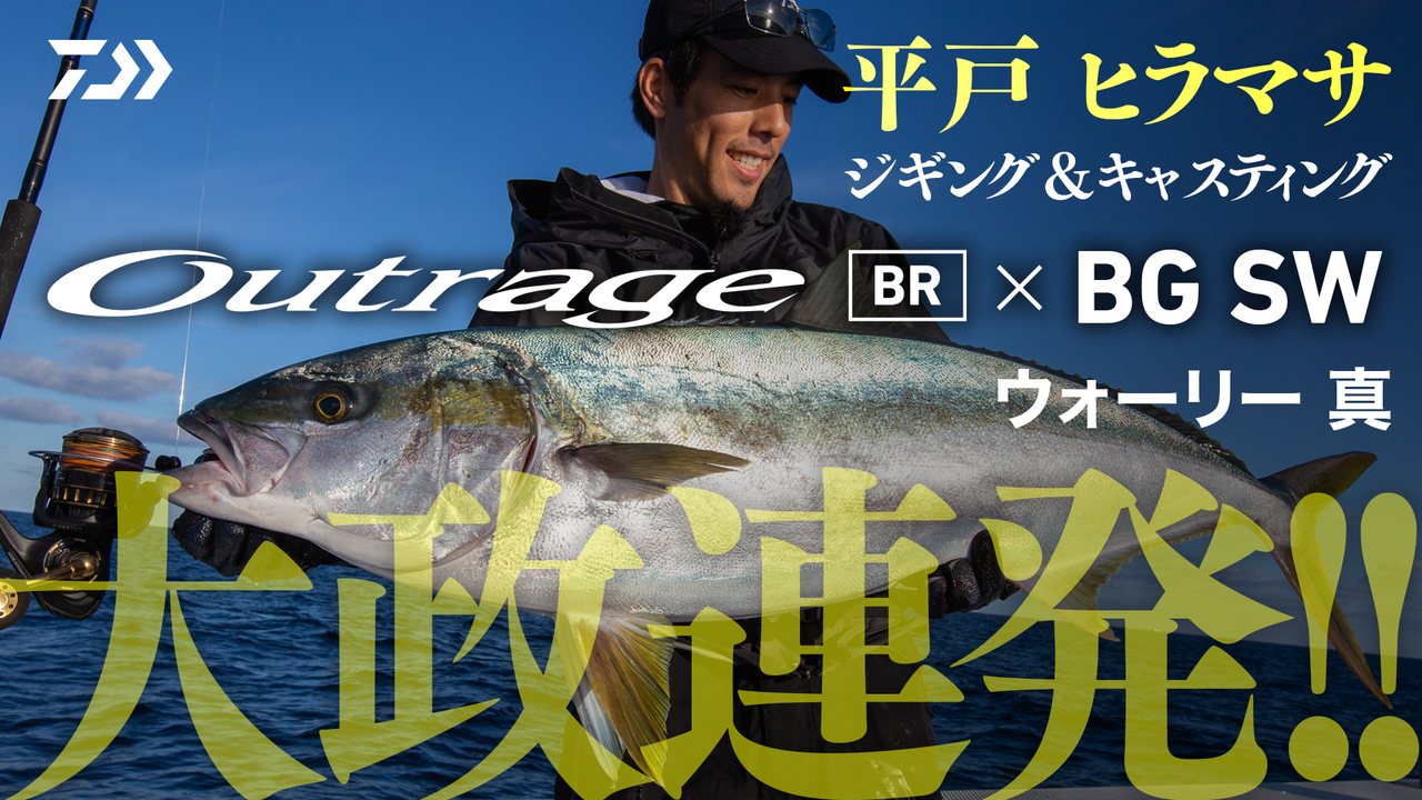 Outrage BR & BG SW ウォーリー真が徹底解説！