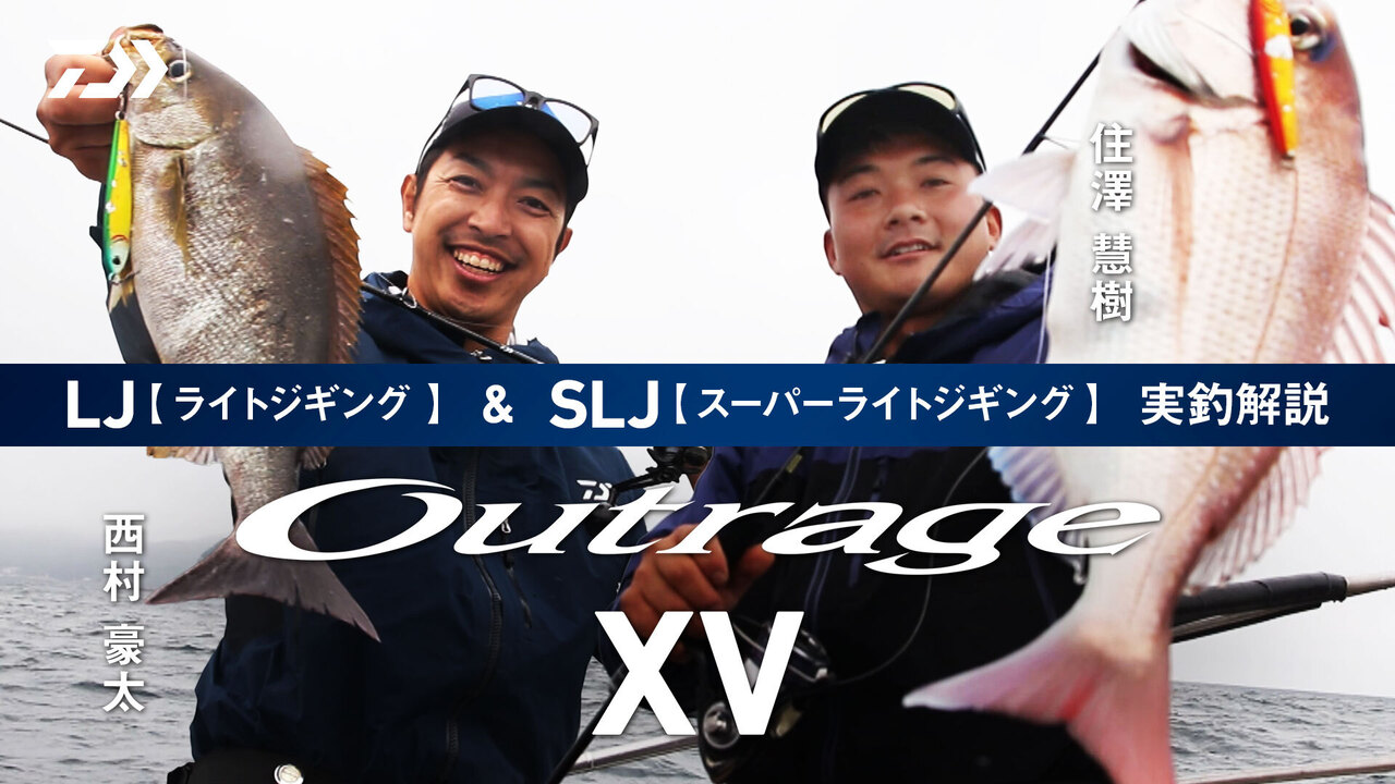 【ライトジギング・SLJ】Outrage XV SJ&SLJ実釣解説