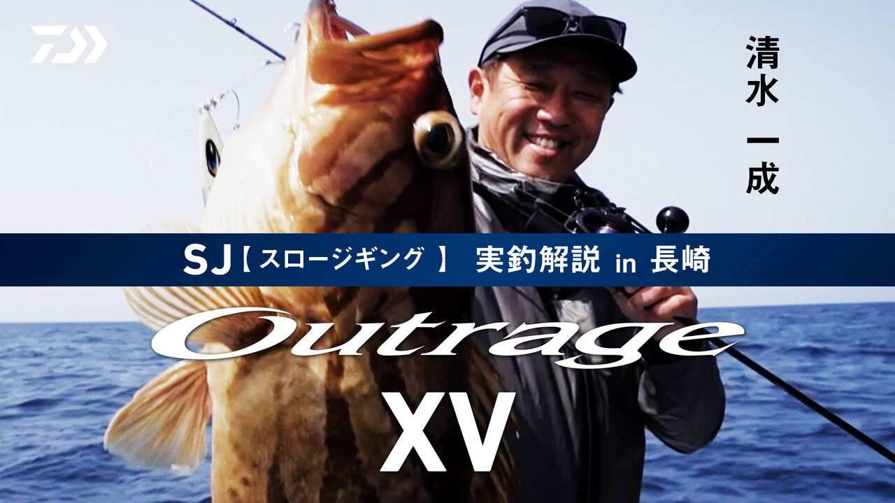 【スロージギング】Outrage XV SJ 実釣解説 清水一成編