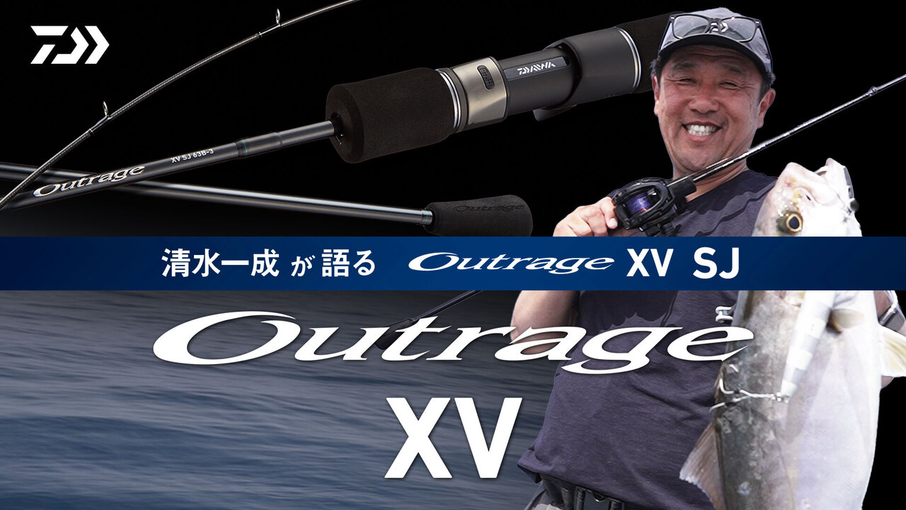 【スロージギング】Outrage XV SJ 解説編