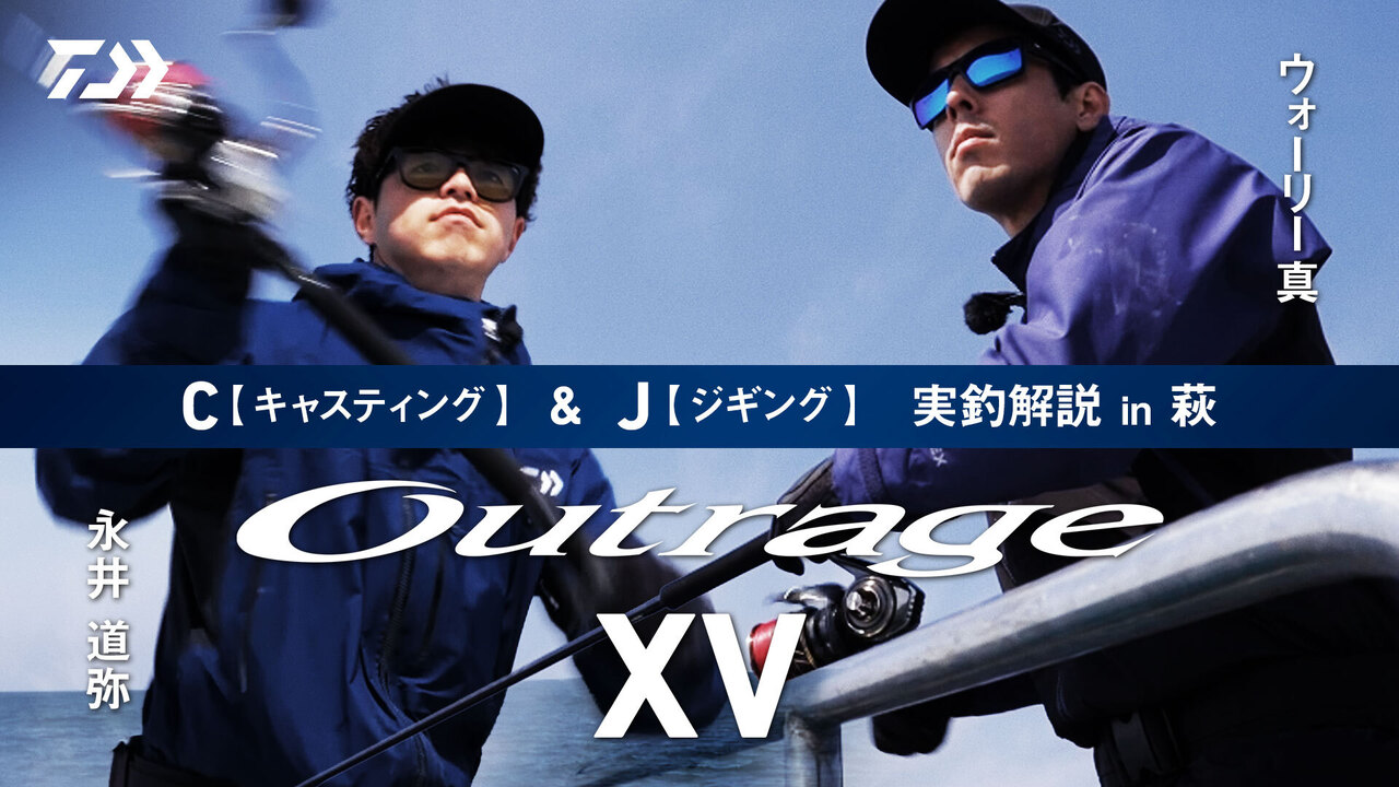 【キャスティング・ジギング】Outrage XV C/J 実釣解説