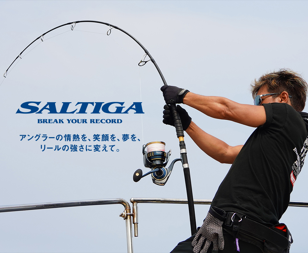 SALTIGA アングラーの情熱を、笑顔を、夢を、リールの強さに変えて。