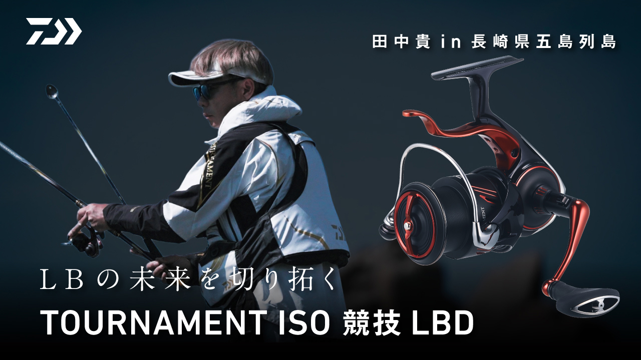 その手に、頂点の操作感を。TOURNAMENT ISO 競技 LBD