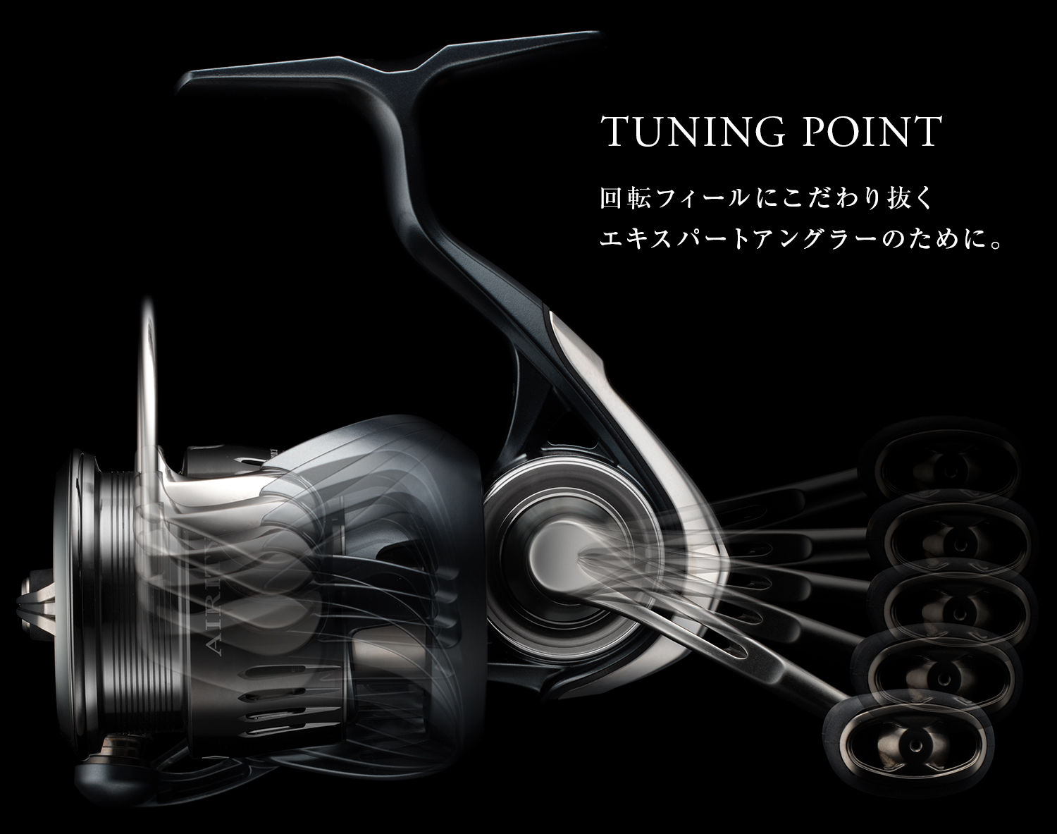 TUNING POINT回転フィールにこだわり抜くエキスパートアングラーのために。