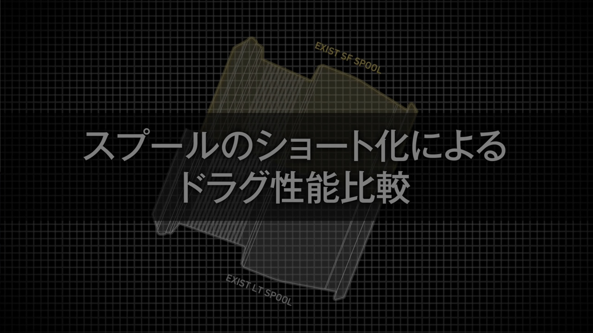 スプールのショート化によるドラグ性能比較