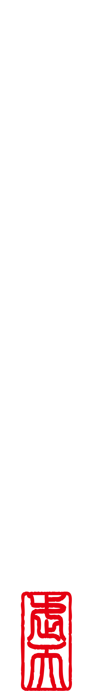 荒法師・武天