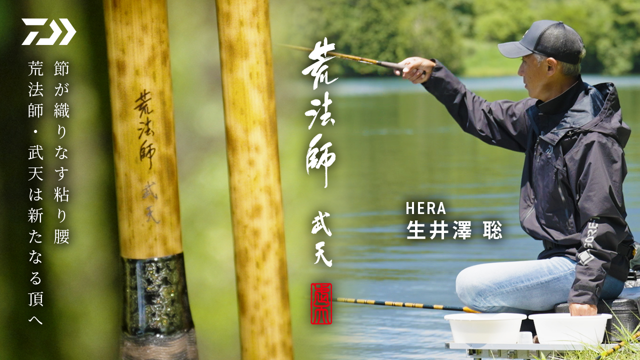 【荒法師】5代目荒法師・武天を語る：生井澤 聡 in田貫湖