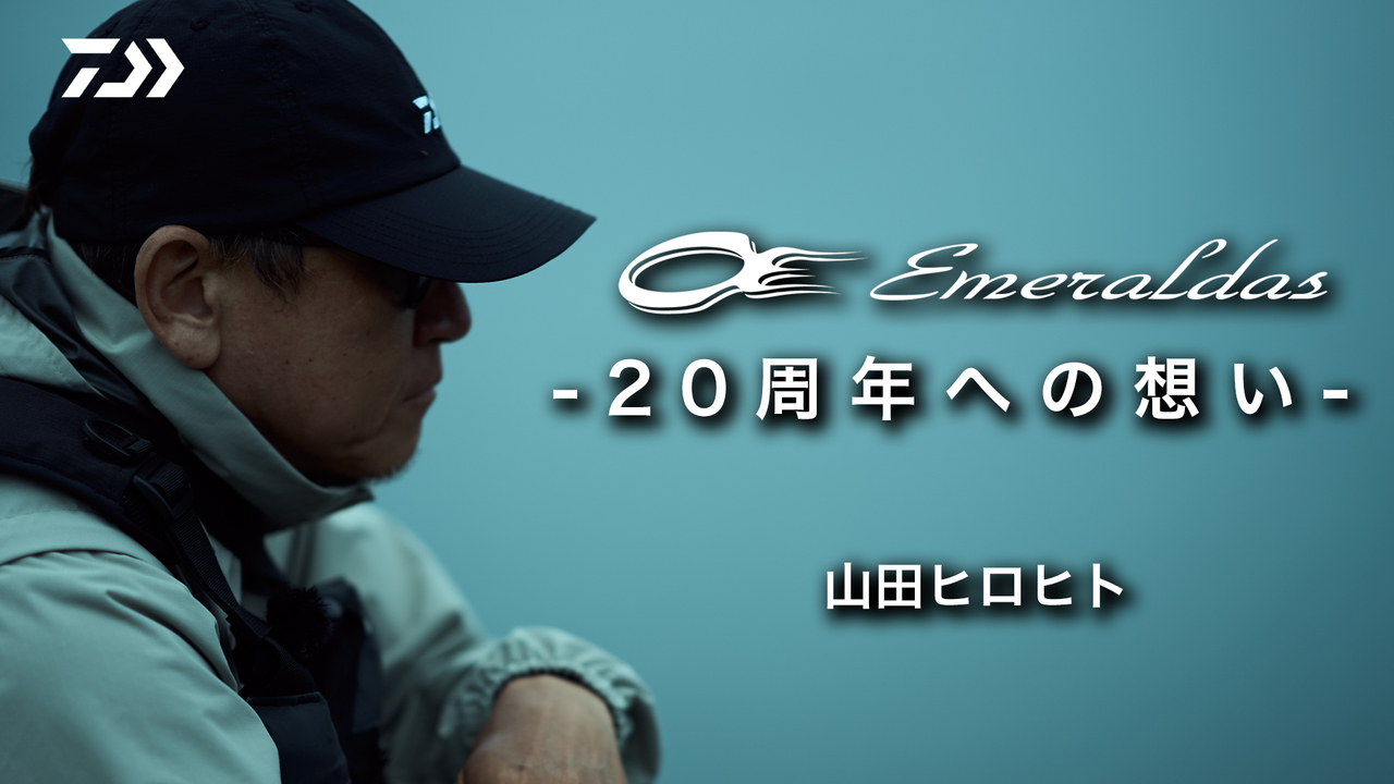 エメラルダス -20周年への想い- 山田ヒロヒト