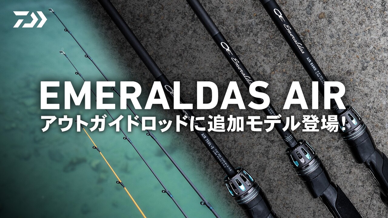 EMERALDAS AIR　～アウトガイドロッドに追加モデル登場！～