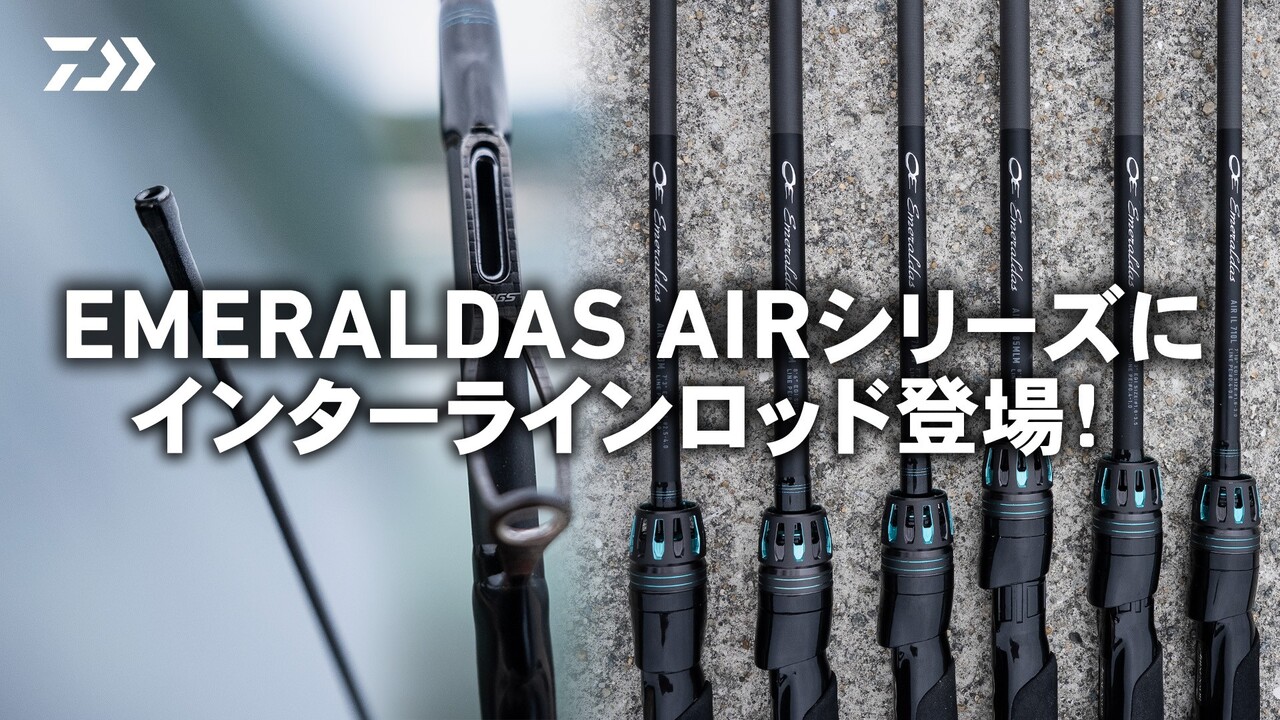 EMERALDAS AIRシリーズにインターラインロッド登場！