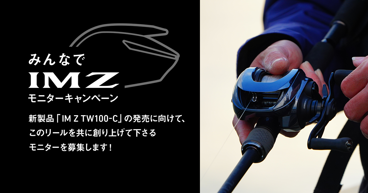 みんなでIM Z」モニターキャンペーン|DAIWA みんなでIM Z」モニターキャンペーン|DAIWA