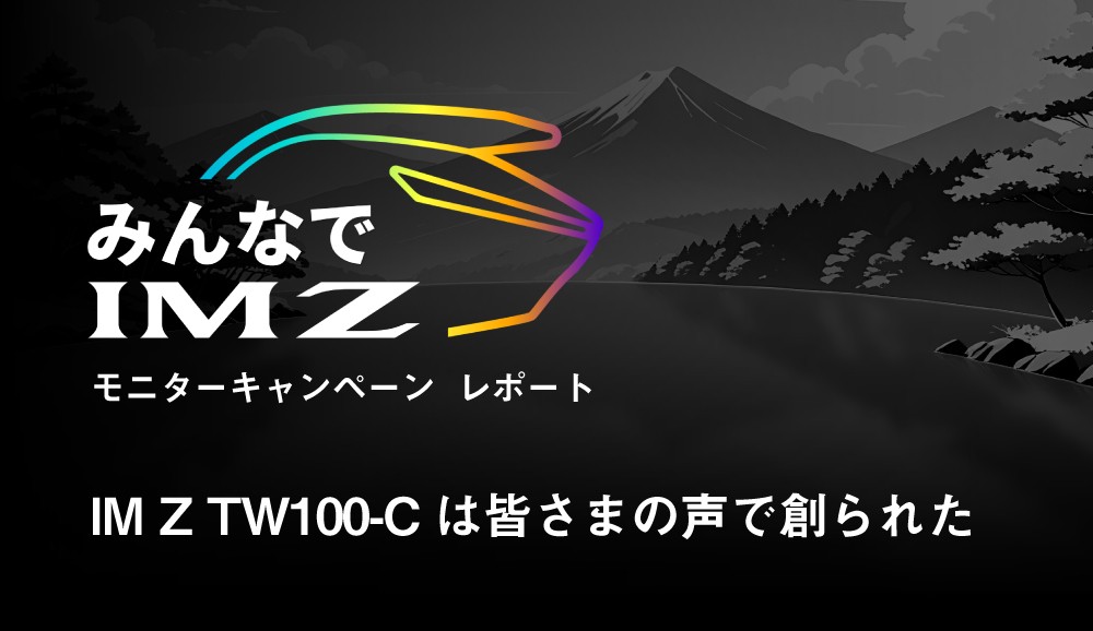 みんなでIMZ モニターキャンペーン レポート