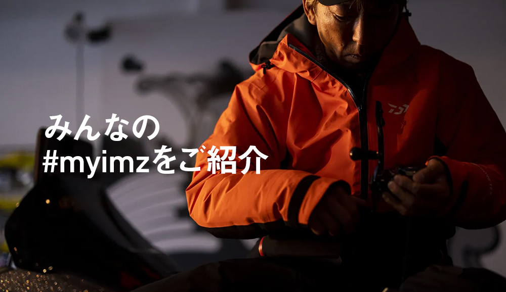 みんなの#myimzをご紹介