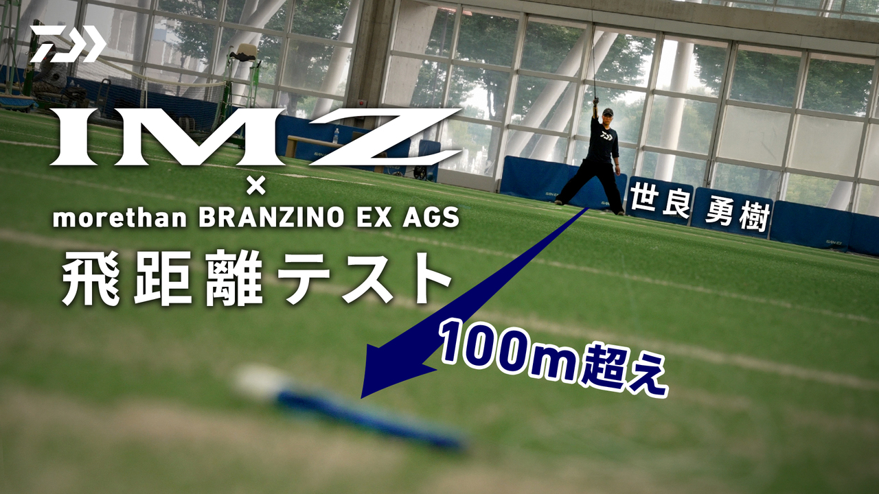 【シーバス】 IM Zはどれだけ飛ぶのかドームで検証してみた 世良勇樹