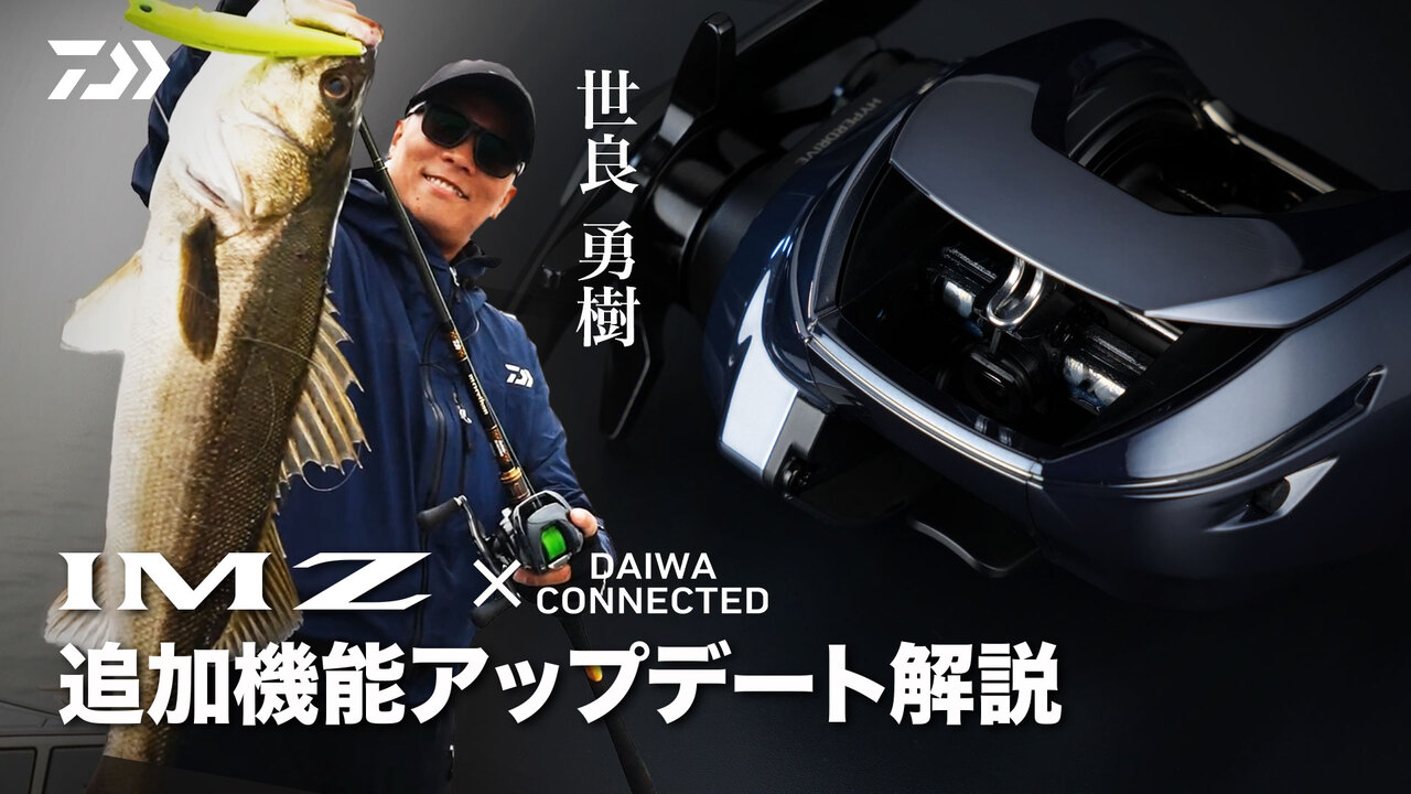 IM Z×DAIWA CONNECTED 追加機能アップデート解説×世良勇樹