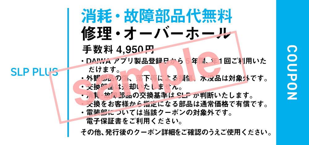 特別なアフターサービスプログラム専用クーポン
