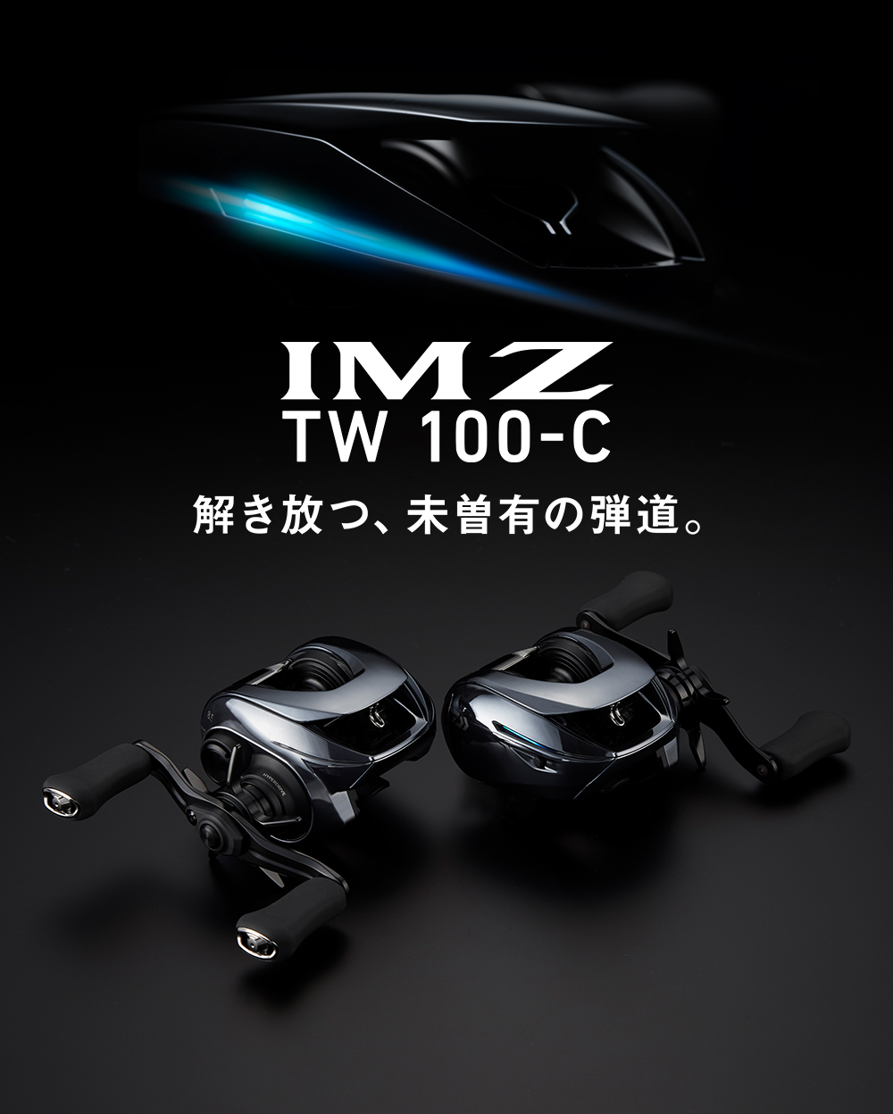 解き放つ、未曽有の弾道。IM Z TW100-C