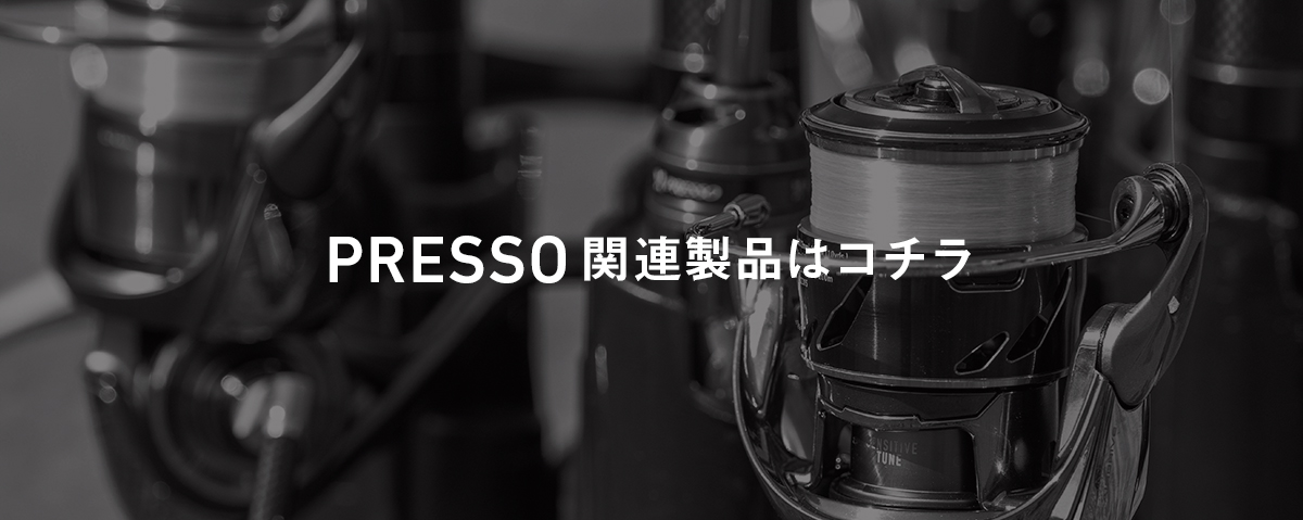 PRESSO関連製品