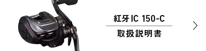 紅牙IC 150-C取扱説明書